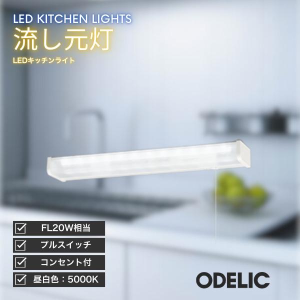 ODELIC（オーデリック） キッチンライト LED 流し元灯 昼白色