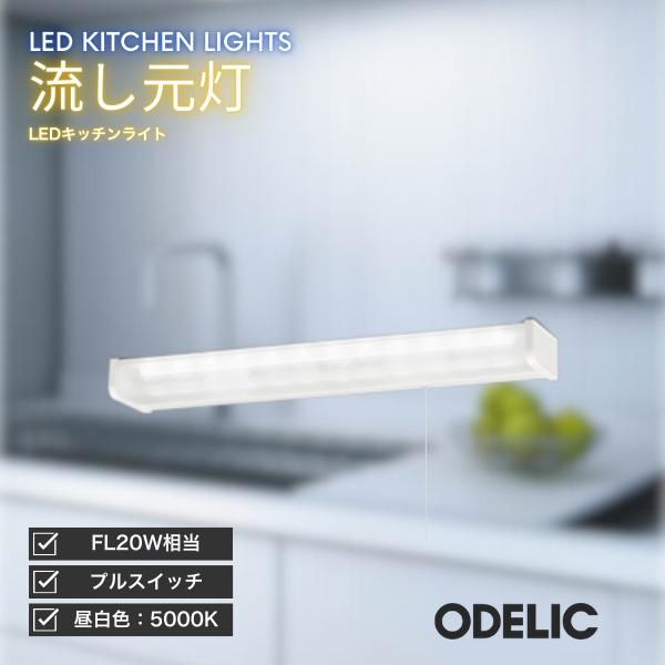 ODELIC（オーデリック） キッチンライト LED 流し元灯 昼白色 プル