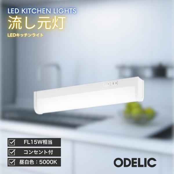 ODELIC（オーデリック） キッチンライト LED 流し元灯 昼白色