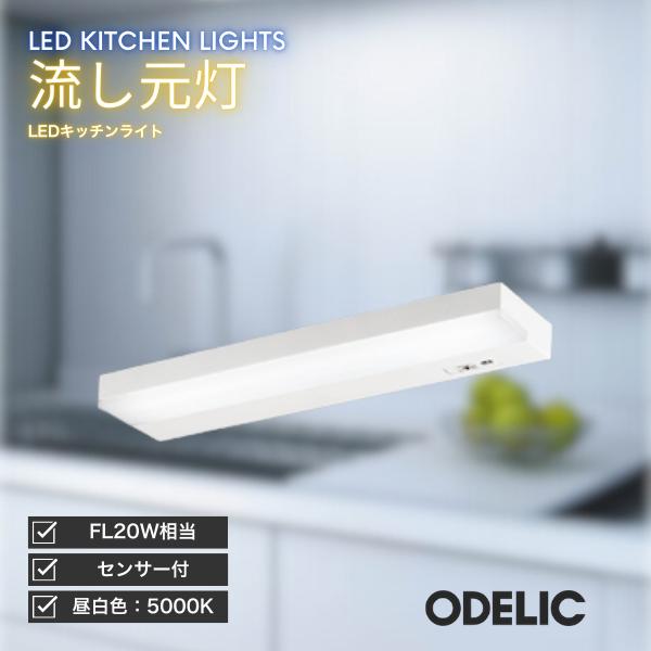 ODELIC（オーデリック） キッチンライト LED 流し元灯 昼白色 タッチ