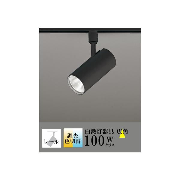 ODELIC（オーデリック） スポットライト LED 照明 屋内 広角 2色切替