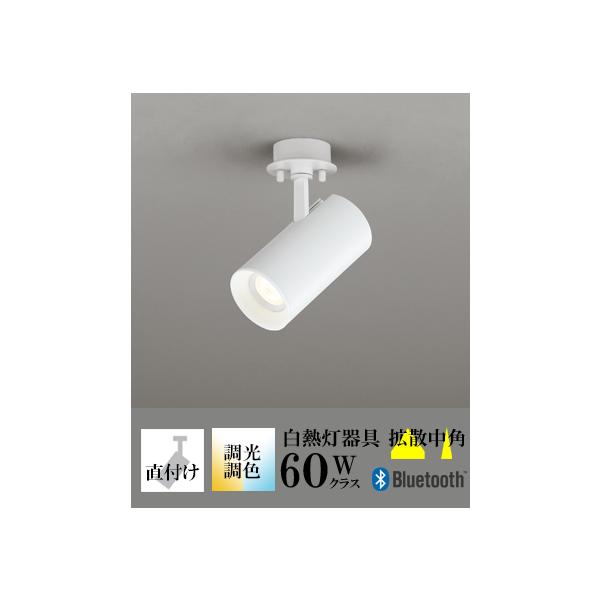 (送料無料) オーデリック OS256704BR スポットライト LED一体型 Bluetooth対応 ODELIC ODELIC（オーデリック） スポットライト LED 照明 屋内 調色 白熱球