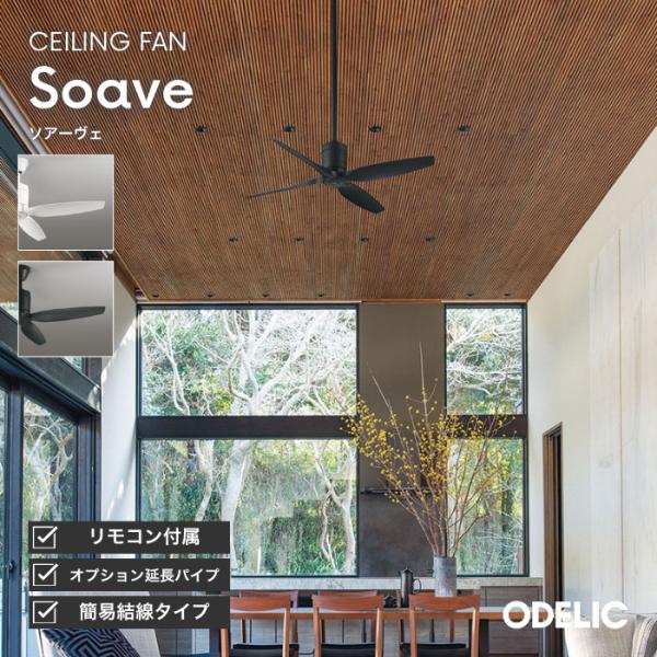 ODELIC（オーデリック） シーリングファン DCモーター 静音 扇風機