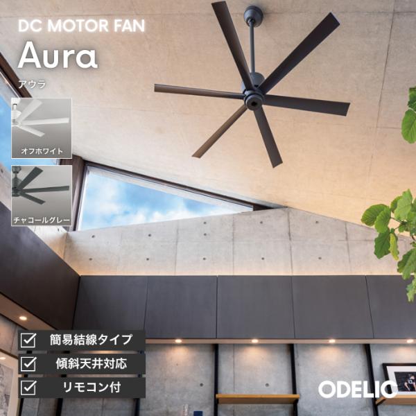 ODELIC シーリングファン DCモーター 静音 扇風機 天井 サーキュレーター 節電 リモコン 傾斜天井 吹き抜け 大風量