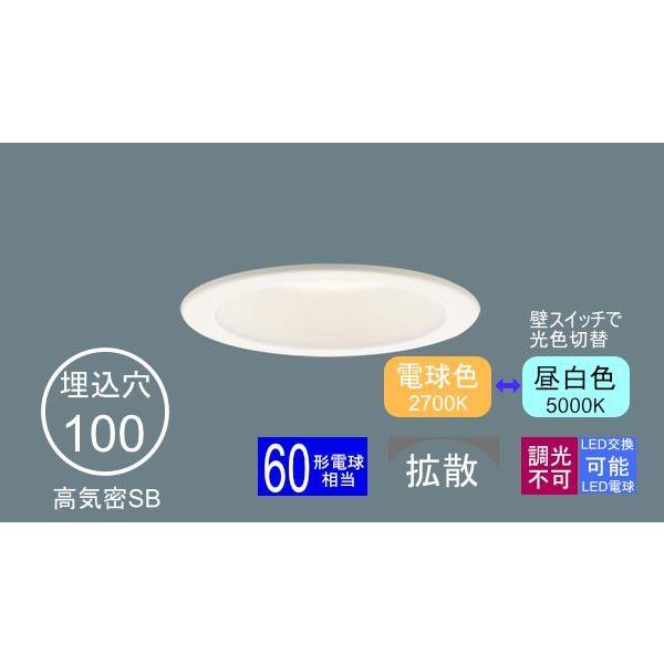 Panasonic ダウンライト 100φ埋込穴 光色切替型 LED電球 60形 Panasonic ダウンライト 100φ埋込穴 光色切替型 LED電球 60形