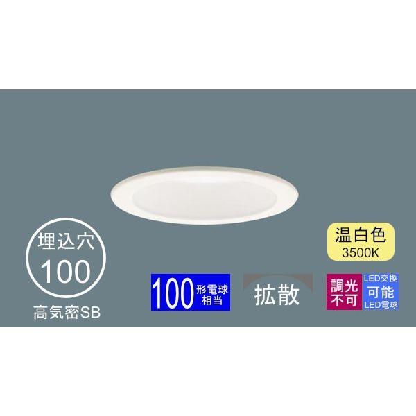 Panasonic（パナソニック） ダウンライト 100φ埋込穴 一般型 LED電球 
