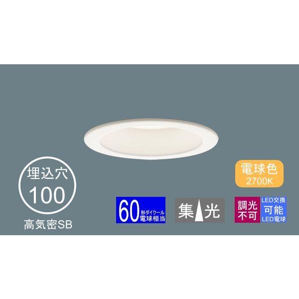 Panasonic ダウンライト 100φ埋込穴 一般型 LED電球 60形相当