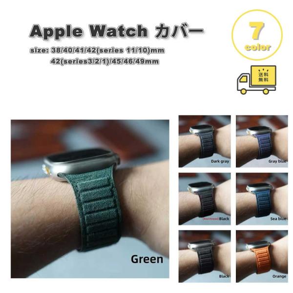 アップルウォッチ ベルト アルカンターラ レザー 全7色 Apple Watch 38