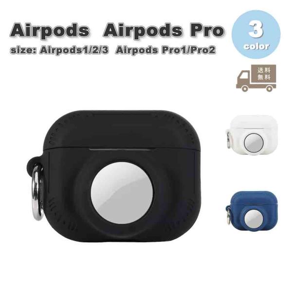 AirPods Pro 2 エアーポッズ プロ カバー ケース AirTag エアタグ 全3