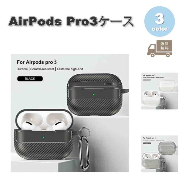 AirPods Pro3 ケース カーボン調 カラビナ付き ワイヤレス充電 全面