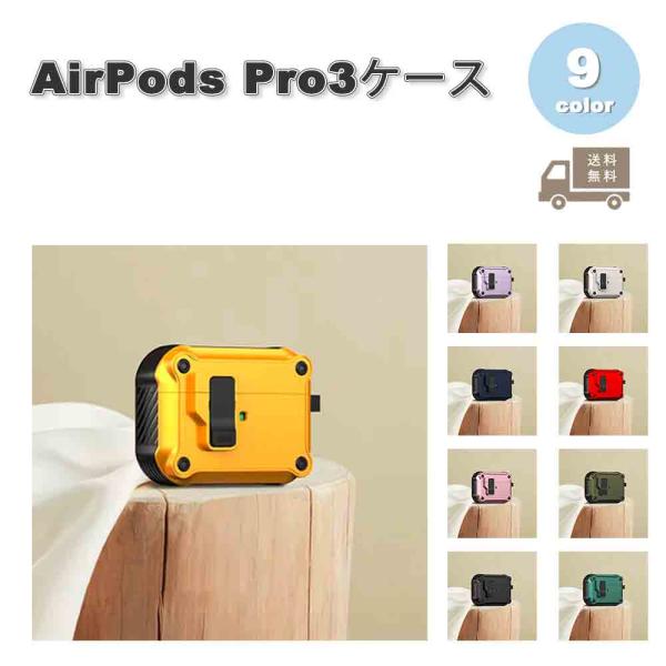 Air Pods pro3　保護ケース付き AirPods Pro3 ケース ロック機能付き ワイヤレス充電 全面保護 耐衝撃