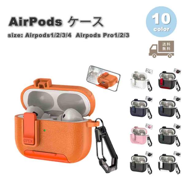 Airpods1/2/3/4 Airpods Pro1/2/3 ケース スマホスタンド機能 ロック 全面保護 耐衝撃 防塵 シンプル カラビナ付き エアーポッズ プロ カバー 全10色 送料無料