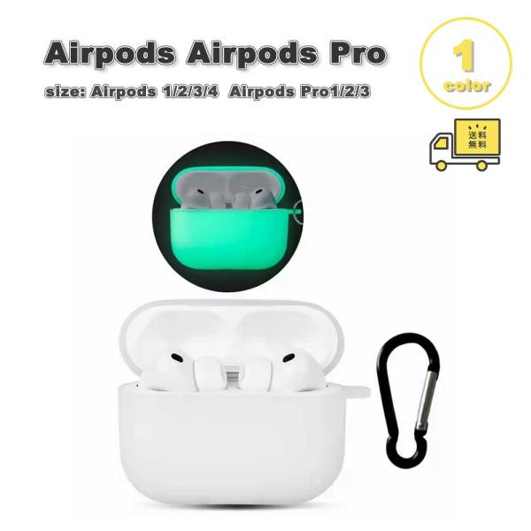 AirPods 4 / 3 2 1 Pro 蓄光 シリコン ケース 耐衝撃 防塵