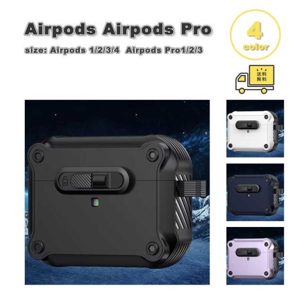 AirPods 4 / 3 2 1 Pro PC ロック ケース 耐衝撃 防塵 エアーポッズ