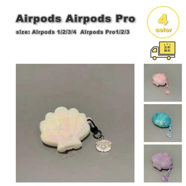 AirPods 4 / 3 2 1 Pro PC シェル 貝 ケース 耐衝撃 防塵 エアーポッズ