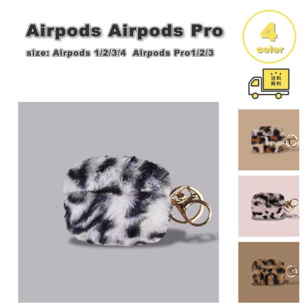 AirPods 4 / 3 / 2 / 1 AirPods Pro 3 / 2 / 1 ファー ケース 耐衝撃 防塵 エアーポッズ プロ カバー 全4色 おしゃれ 傷つき防止 紛失防止 軽量 送料無料
