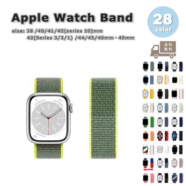 アップルウォッチ ベルト ナイロン 全28色 Apple Watch 38/40/41/42