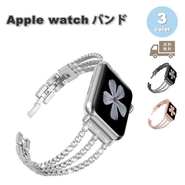 アップルウォッチ ベルト ステンレス ラインストーン メタル 全3色 Apple Watch 38/40/41/42(series 10)mm 42(Series 3/2/1)/44/45/46/49mm 対応 キラキラ