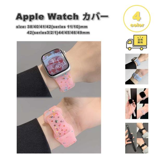 アップルウォッチ ベルト シリコン 透明 バンド 全4色 Apple Watch 38