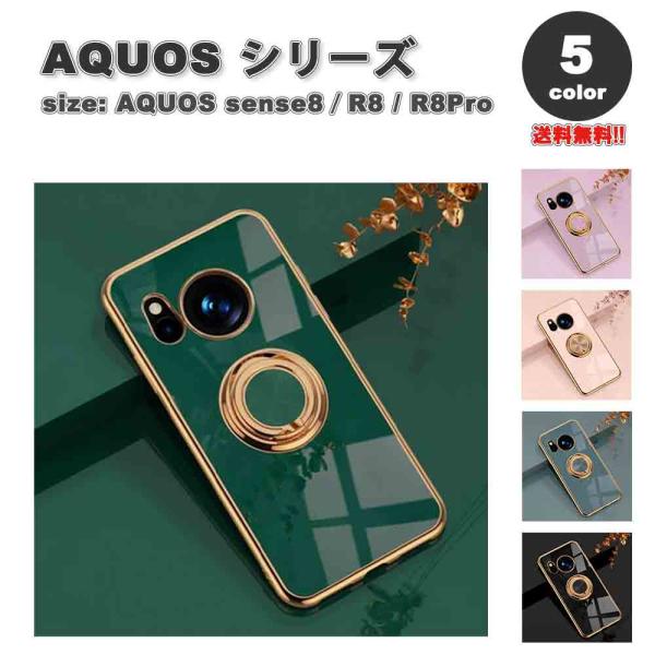 AQUOS アクオス sense8/R8/R8Pro リング付き 車載ホルダー対応 TPU 薄型 軽量 全5色 センス Android 耐衝撃 軽量 カバー 送料無料