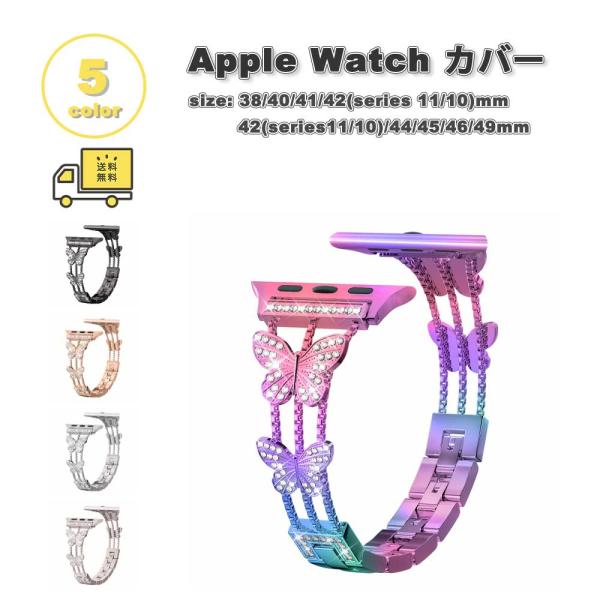 アップルウォッチ ベルト ステンレス バンド 全5色 Apple Watch 38/40/41/42(series 11/10)mm 42(Series 3/2/1)/44/45/46/49mm 対応 替えベルト おしゃれ