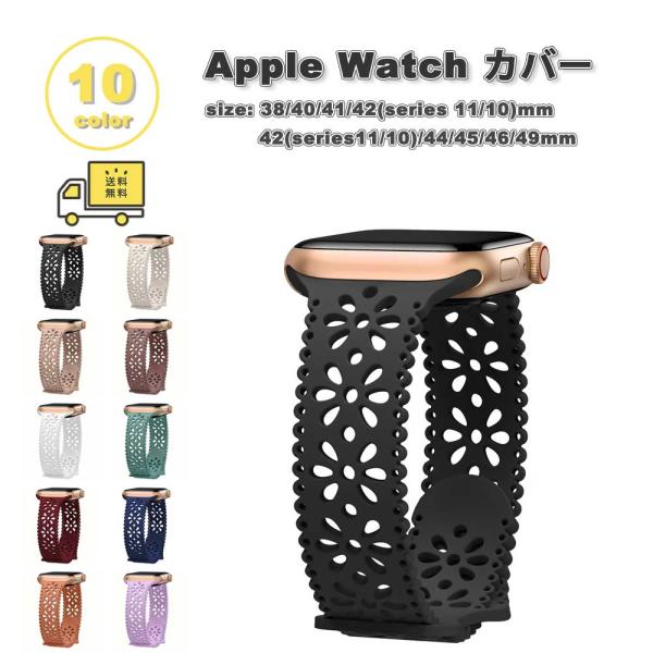 アップルウォッチ ベルト シリコン レース バンド 全10色 Apple Watch 38/40/41/42(series 11/10)mm 42(Series 3/2/1)/44/45/46/49mm 対応 替えベルト おしゃれ