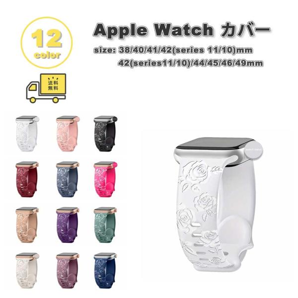 アップルウォッチ ベルト シリコン バンド 全12色 Apple Watch 38/40/41/42(series 11/10)mm 42(Series 3/2/1)/44/45/46/49mm 対応 替えベルト おしゃれ