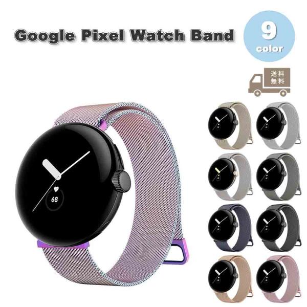 即納 グーグル ピクセル ウォッチ バンド ステンレス ミラネーゼ