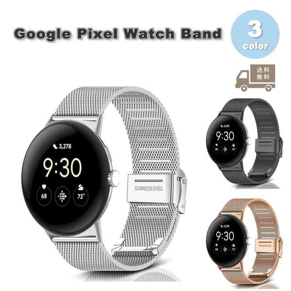 即納 グーグル ピクセル ウォッチ バンド ステンレス 調整簡単 全3色 Google Pixel Watch 2 / Google Pixel Watch 替えベルト スマートウォッチ 送料無料