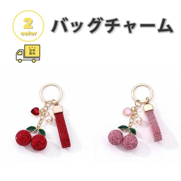 バッグ チャーム ストラップ さくらんぼ チェリー ハート ゴージャス