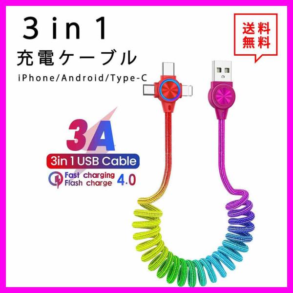 即納 iPhone Android Type-C 対応 ケーブル 充電ケーブル ライトニングケーブル 3in1 急速充電 3A 1m レインボー データ転送 lightning 伸縮ケーブル  ポイン…