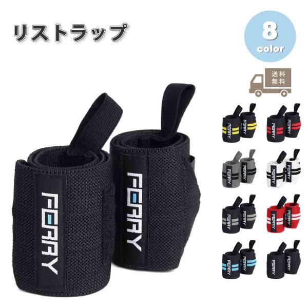 即納 リストラップ 筋トレ 補助 手首固定 ジム 筋トレグッズ 全8色