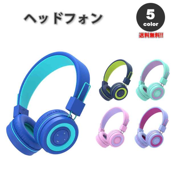 ヘッドフォン ヘッドホン ヘッドセット キッズ 子供用 全5色