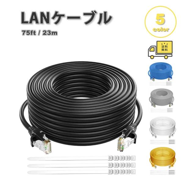 LANケーブル イーサネットケーブル ネットワークケーブル 全5色 75Ft