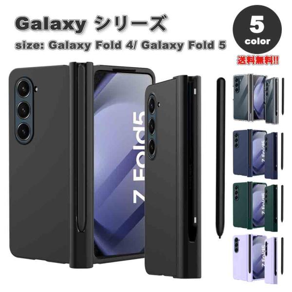 ギャラクシー Galaxy Z Fold5 / Z Fold4 スクリーン カメラレンズ保護 S ペンホルダー スリム ケース 全5色 ゼットフォールド 耐衝撃 軽量 カバー 送料無料