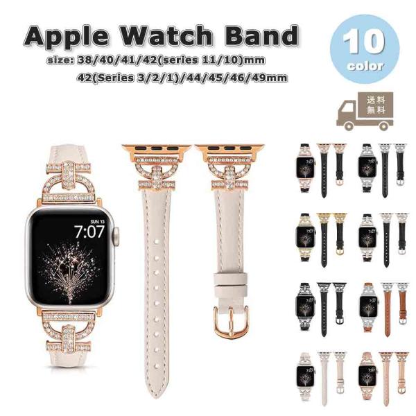 アップルウォッチ ベルト レザー ステンレス キラキラ バンド 全10色 Apple Watch 38/40/41/42(series 11/10)mm 42(Series 3/2/1)/44/45/46/49mm 対応