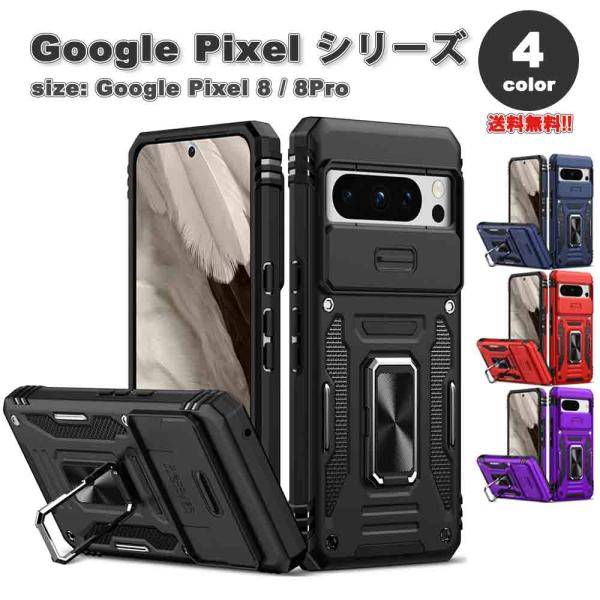 Google Pixel 8 / 8Pro ケース 全4色 360°回転リング スライド カメラ
