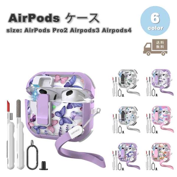 AirPods Pro2 Airpods3 Airpods4 ケース カラビナ付き ワイヤレス充電 全面保護 耐衝撃 防塵 ロック機能付き 花柄 エアーポッズ プロ カバー 全6色 送料無料