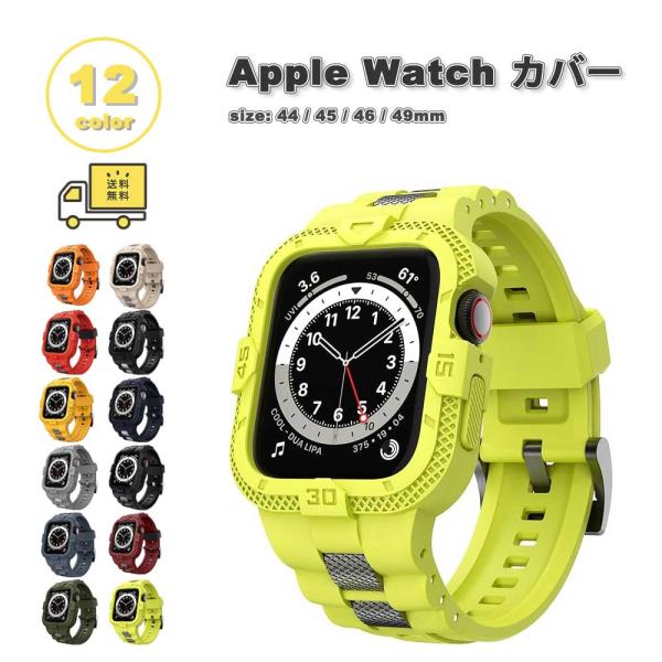 アップルウォッチ バンド 一体型 ラバー ラギッド スポーツ 頑丈 衝撃吸収 全12色 Apple Watch 42(Series11/10)/44/45/46(Series11/10)mm 対応 ストラップ