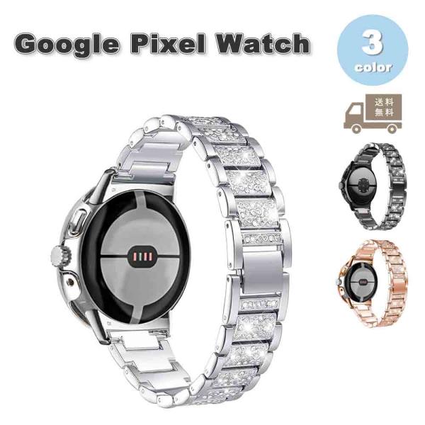 グーグル ピクセル ウォッチ バンド メタル ラメ ラグジュアリー 全2色 Google Pixel Watch 3/2/1 41mm | 3 45mm 替えベルト スマートウォッチ 送料無料