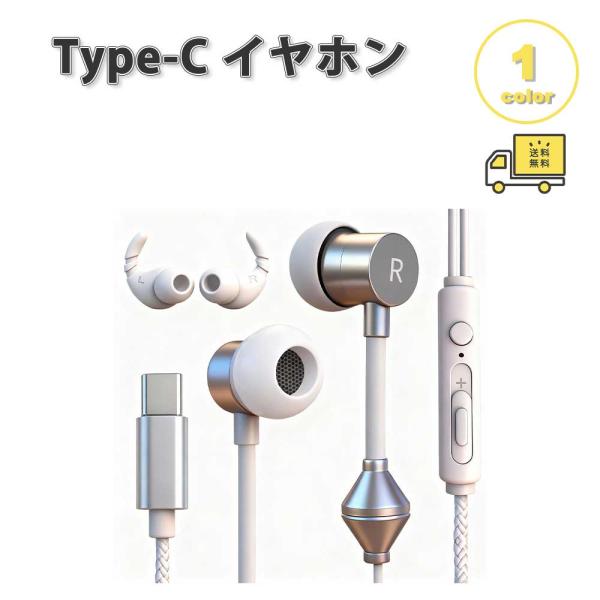 イヤホン 有線 ゲーム 睡眠 リラックス Type-C タイプC ホワイト 通話対応 音量調整 マイク内蔵 テレワーク WEB会議 iPhone Galaxy Google Pixel Xperia PC