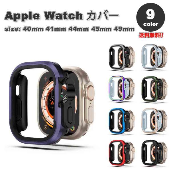 Apple Watch アップルウォッチ 保護 カバー メタルケース 頑丈 バンパー 耐衝撃 全9色 40mm 41mm 44mm 45mm 49mm 対応 耐衝撃 傷防止