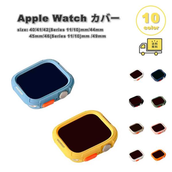 Apple Watch アップルウォッチ 保護 カバー TPU 落下防止保護ケース カラフル 全10色 38mm 40mm 41mm 42mm 44mm 45mm 46mm 49mm 対応 耐衝撃 傷防止