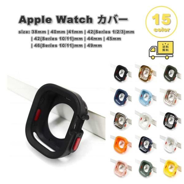 アップルウォッチ 画面保護 カバー TPU カラフル 全15色 Apple Watch 38/40/41/42(series 11/10)mm 42(Series 3/2/1)/44/45/46/49mm 対応 耐衝撃 傷防止