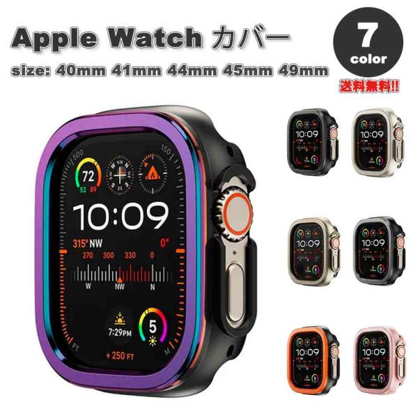 ●耐久性に優れ、傷がつきにくい素材を採用しApple Watch本体を衝撃から守ります●カバーをつけたままサイドボタンの操作が可能●対応機種 ： 40mm/41mm/44mm/45mm/49mm※画面側の素材はメタルとなっており、バンパーは...