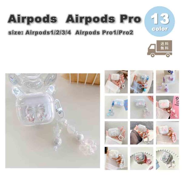 AirPods ケース シリコン クリア 1 / 2 3 4 Pro エアーポッズ プロ