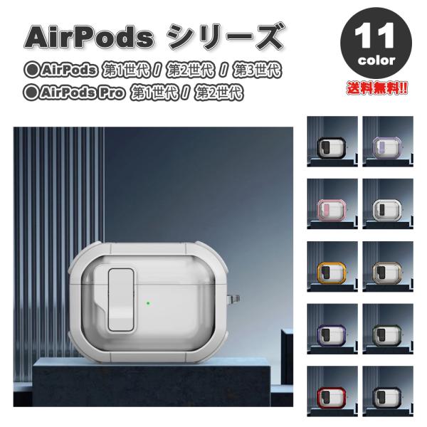 AirPods ケース ロック付き 透明 ポップ カバー 1 / 2 3 Pro