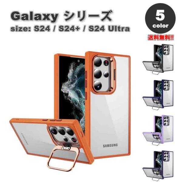 ギャラクシー Galaxy 背面クリア 隠しスタンド シンプル 透明 ケース 全5色 S24/S24Ultra/S24Plus 耐衝撃 ワイヤレス充電 カバー 送料無料