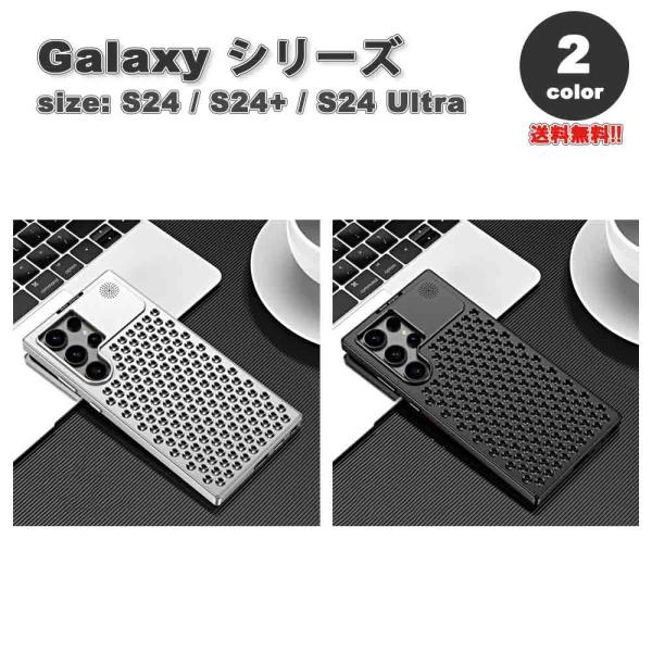 ギャラクシー Galaxy アルミ メタル 通気性 放熱 アーマーケース ケース 全2色 S24/S24Ultra/S24Plus 耐衝撃 ワイヤレス充電 カバー 送料無料