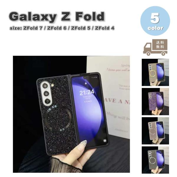ギャラクシー Galaxy Z Fold7 / Z Fold6 / Z Fold5 / Z Fold4 PC ラメ Magsafe対応 マグセーフ ケース 全5色 ゼットフォールド 耐衝撃 軽量 カバー 送料無料